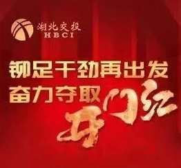 鉚足干勁再出發(fā)，奮力奪取開(kāi)門(mén)紅