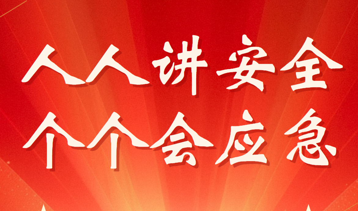 安全生產(chǎn)月