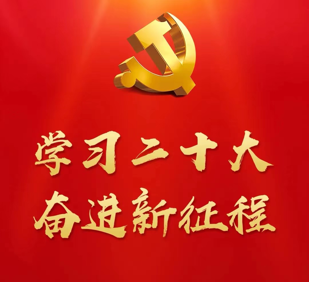 學(xué)習(xí)貫徹黨的二十大精神