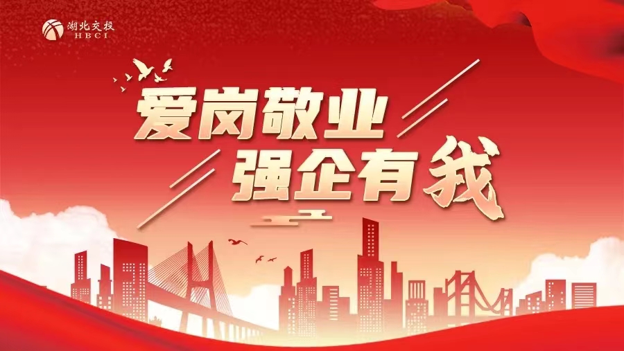 愛(ài)崗敬業(yè) 強(qiáng)企有我