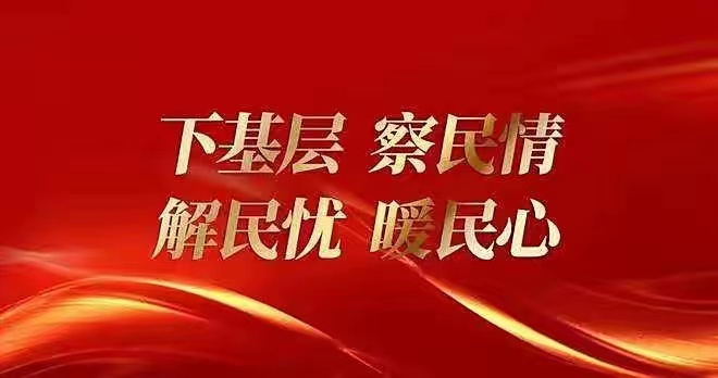 下基層 察民情 解民憂(yōu) 暖民心